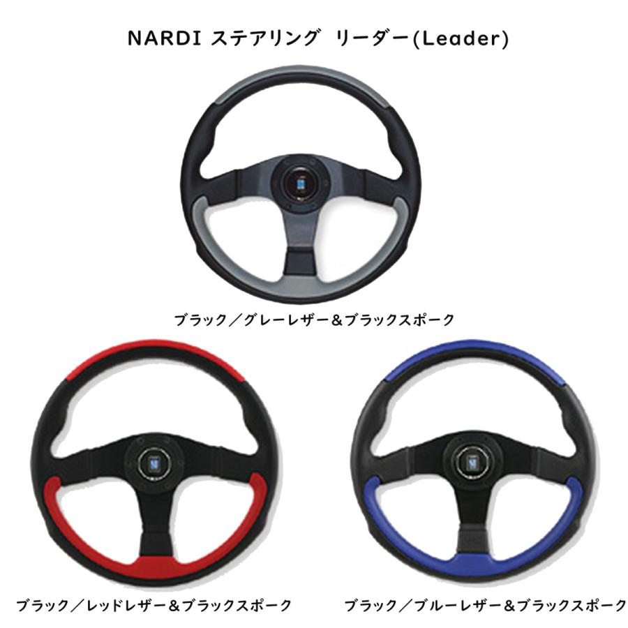 NARDI ナルディ(NARDI) ステアリング リーダー(Leader) N802 N807 N810