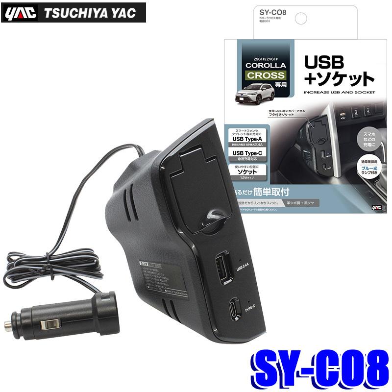 槌屋ヤック SY-CO8 カローラクロス(ZSG1#/ZVG1#)専用 電源BOX 充電器