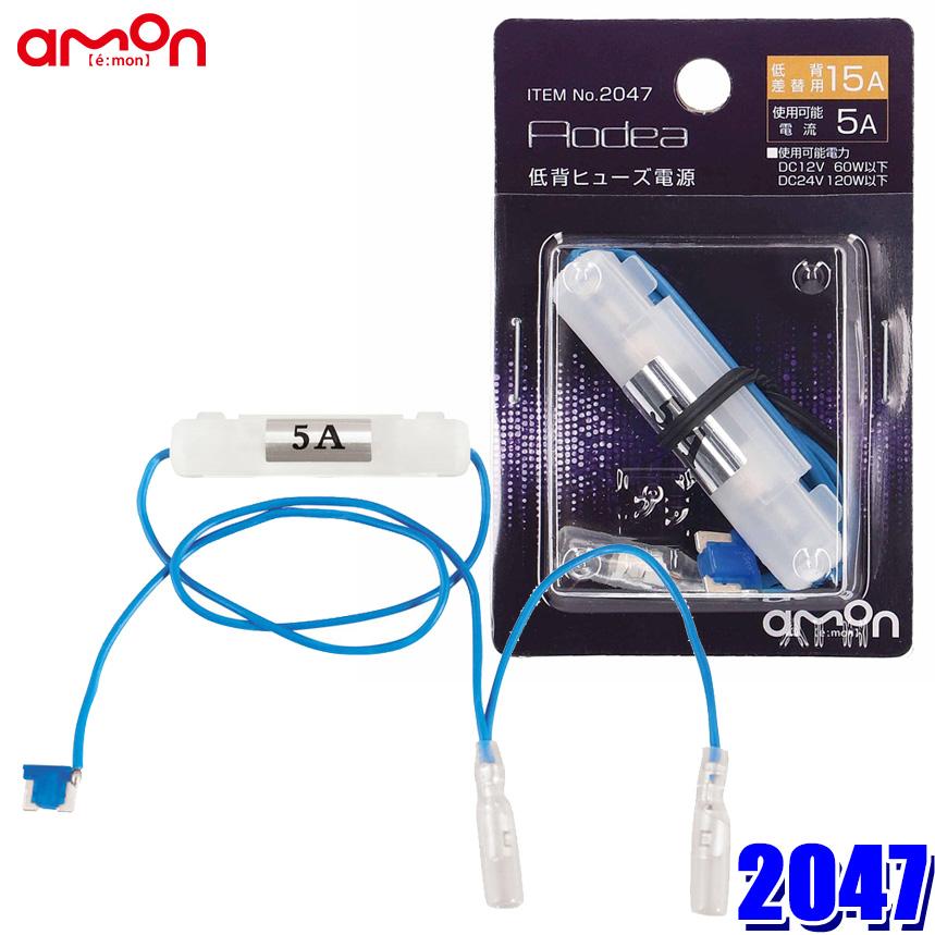 amon（エーモン） 【メール便対応可】2047 amon AODEA オーディア 低背