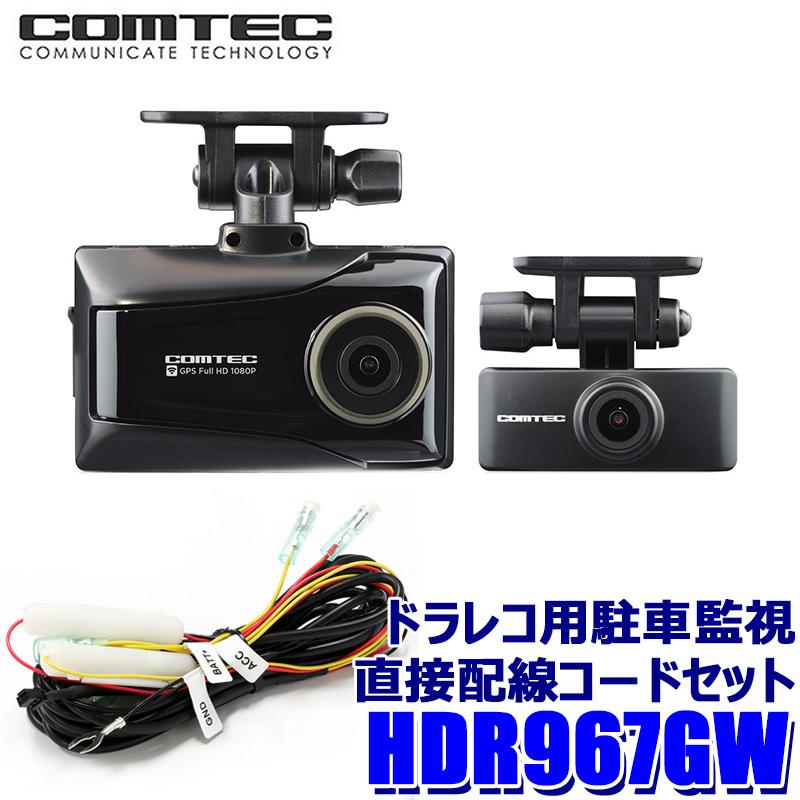 コムテック（Comtec） HDR967GW+DR-11 COMTEC 前後2カメラ ドライブ