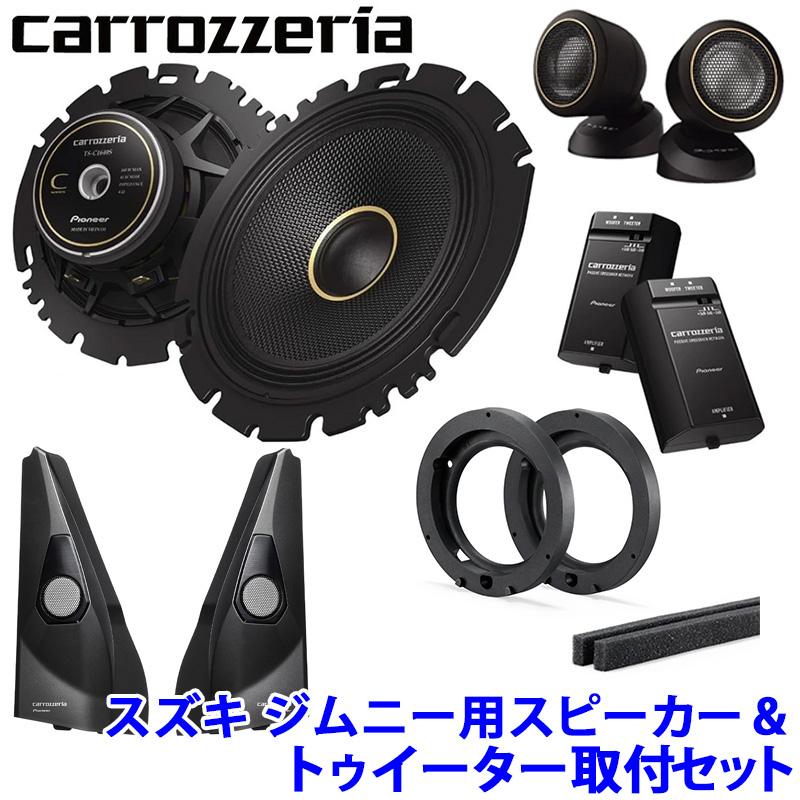 カロッツェリア pioneer パイオニア carrozzeria 16cmセパレート2