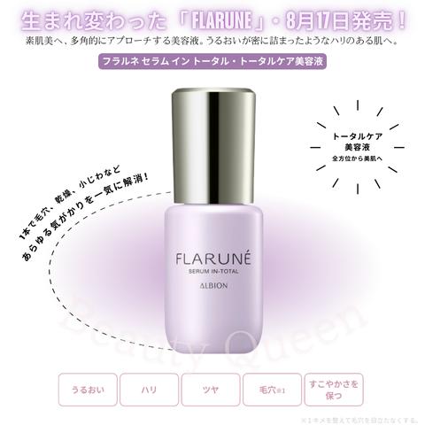 ALBION（アルビオン） フラルネ セラム イン トータル 8月17日新発売