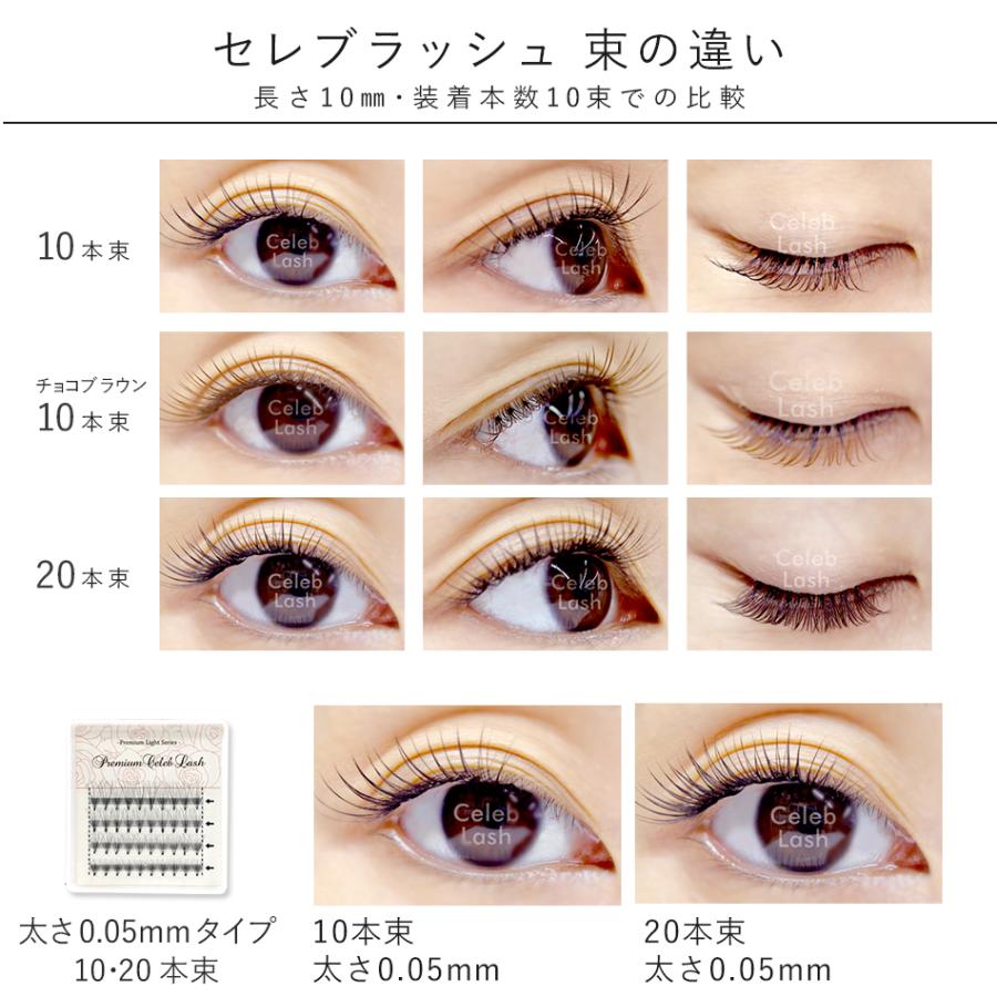 まつげエクステ マツエク セルフ 新プレミアムセレブラッシュ10本束
