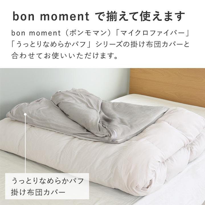bon moment（ボンモマン） 掛け布団 シングル 冬 洗える 防ダニ 軽い