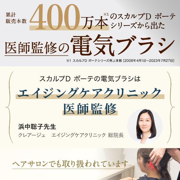 スカルプD ボーテ 全額返金保証 スカルプ電気ブラシ 選べる4タイプ