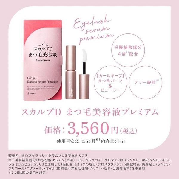 スカルプD スカルプDまつ毛美容液 プレミアム アイラッシュセラム 3本