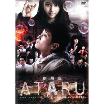 劇場版 ATARU アタル THE FIRST LOVE ＆ LAST KILL レンタル落ち 中古