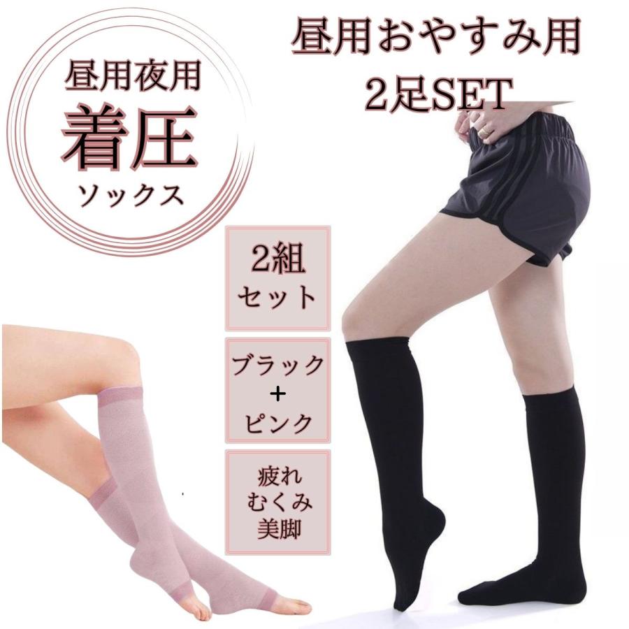 2足SET 着圧ソックス レディース 昼用 夜用 黒 ピンク スリム オープン