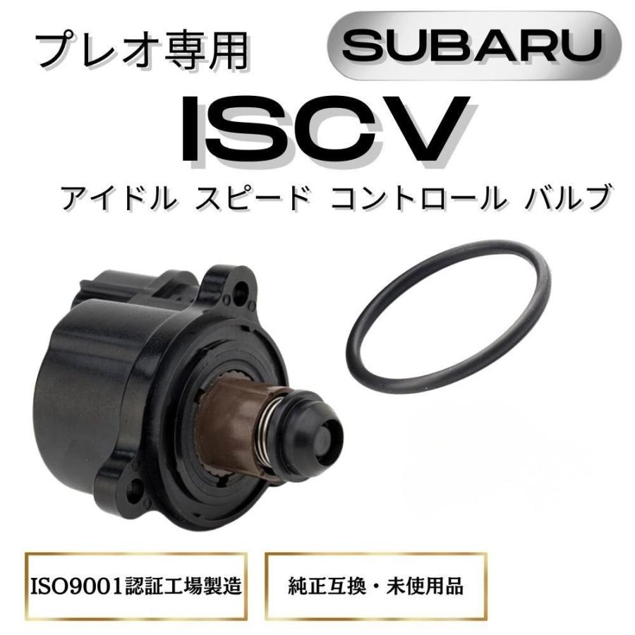スバル プレオ 専用 ISCV アイドル スピード コントロール バルブ