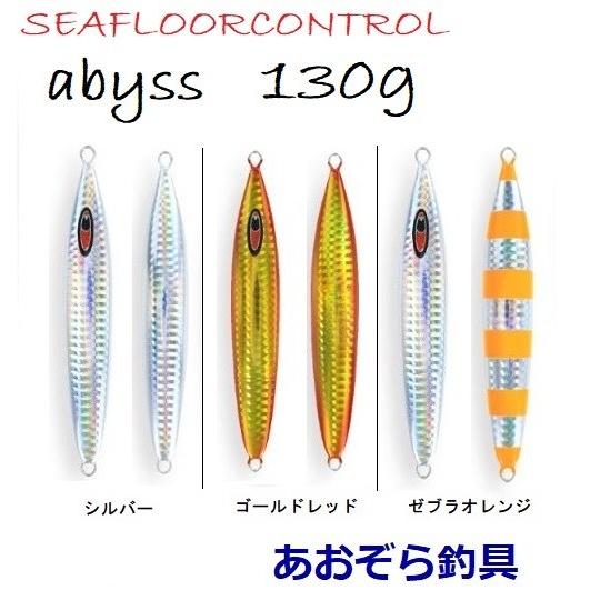 SEAFLOORCONTROL（シーフロアコントロール） アビス 130g メタルジグ