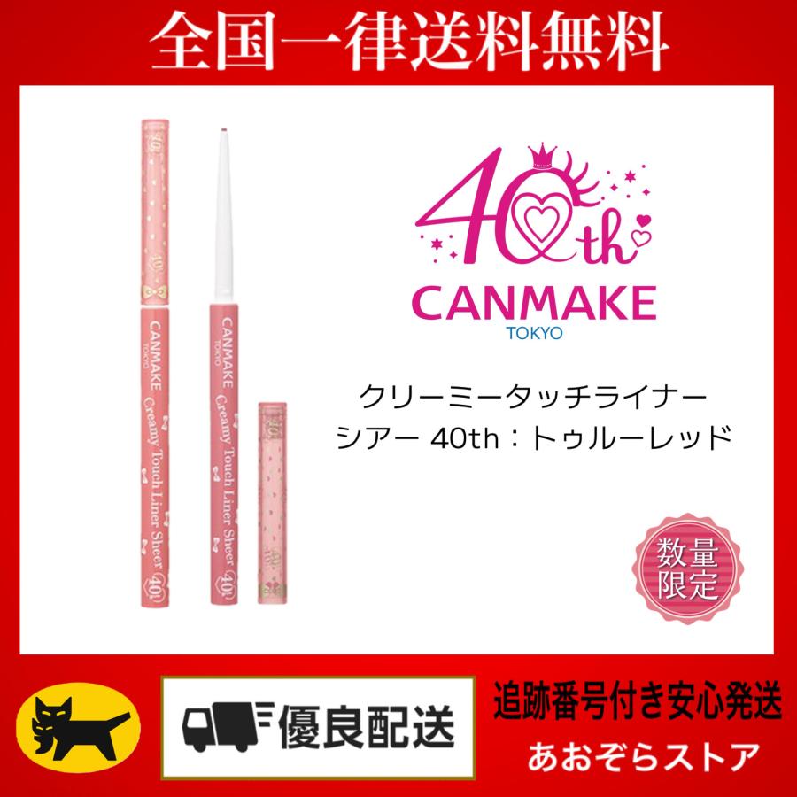 CANMAKE（キャンメイク） クリーミータッチライナー シアー 40th