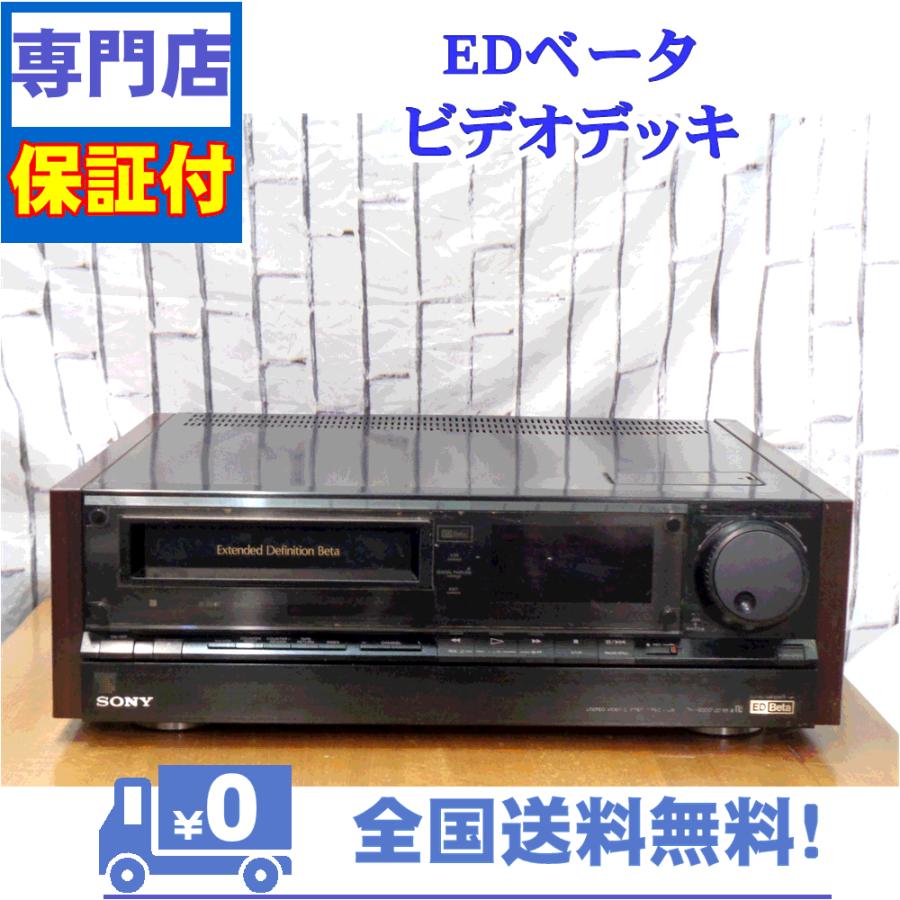 SONY（ソニー） 保証付 整備済み 最高級EDベータビデオデッキ SONY EDV