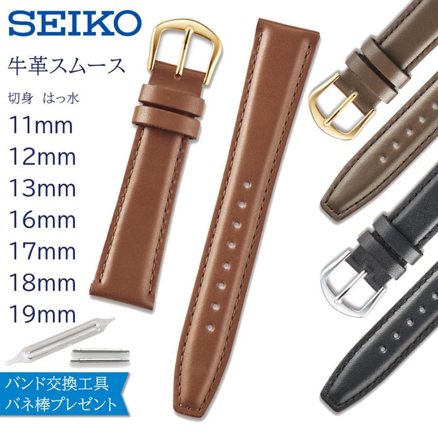 SEIKO（セイコー） 時計ベルト 11mm 12mm 13mm 16mm 17mm 18mm 19mm