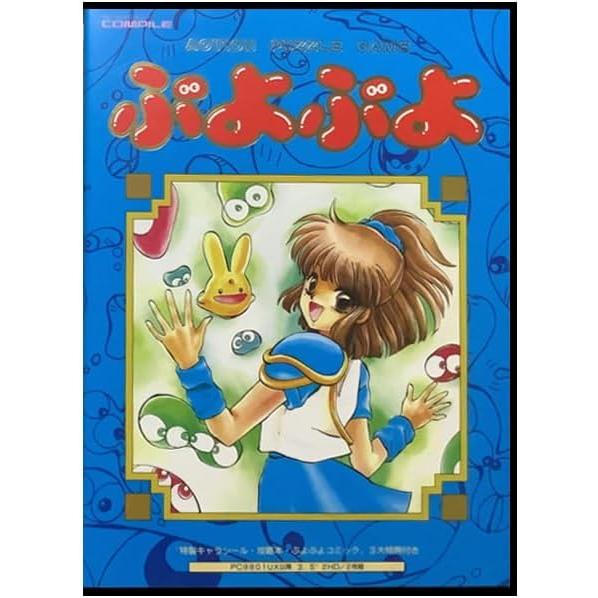 魔導物語 超きゅ〜きょく大全 ぷよぷよ入り : アクティブサポート