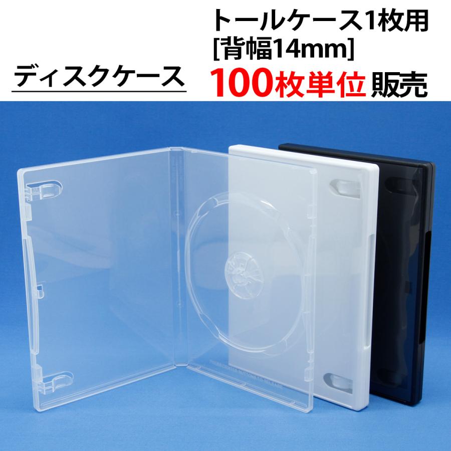 100枚単位 トールケース1枚用 背幅14mm CD DVD ブルーレイ ディスク