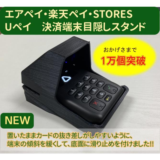 置いたまま使いやすい エアペイ 楽天ペイ Uペイ カードリーダー 目隠し