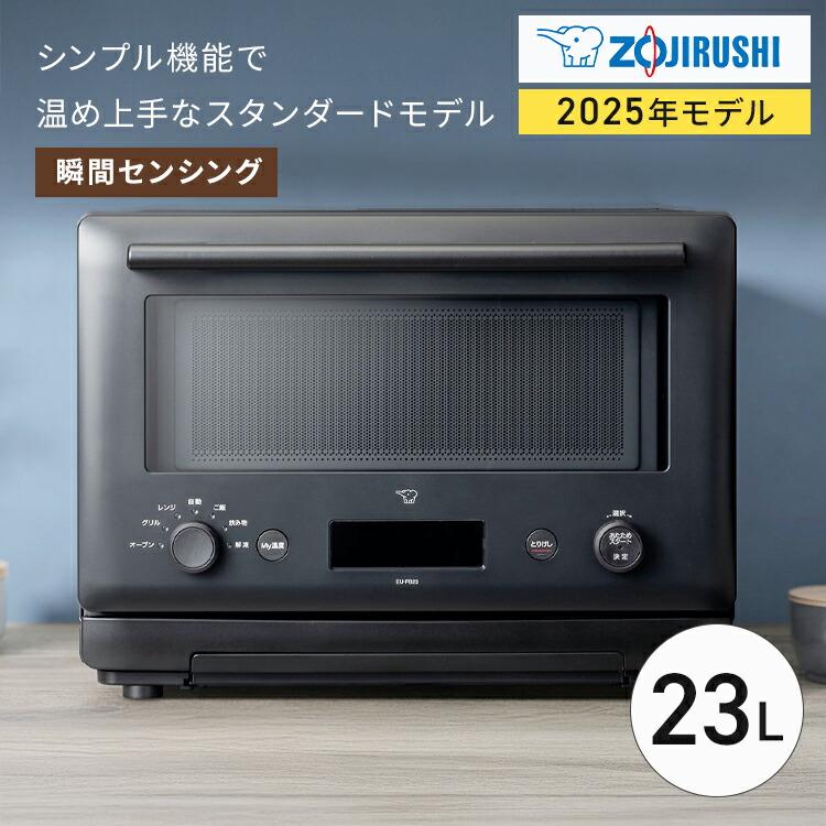 象印（ZOJIRUSHI） オーブンレンジ 23L ブラック EU-FB23-BA 2025年 縦