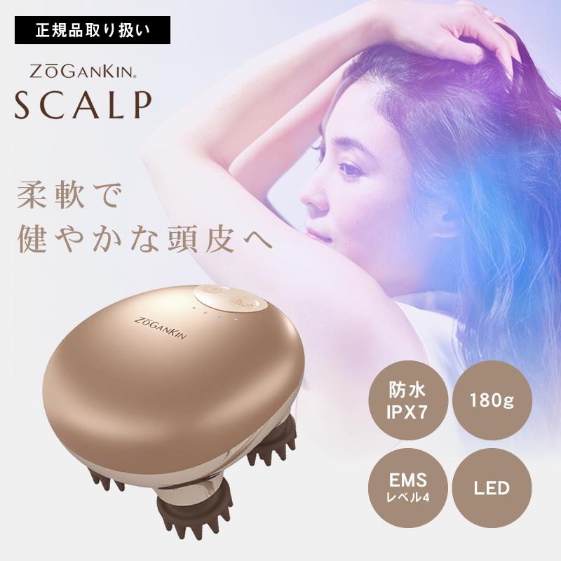 ゾーガンキンスカルプ EMS ヘッドスパ 頭皮 頭皮ケア 送料無料