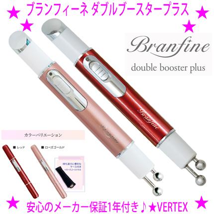クーポンあり ブランフィーネ ダブルブースター プラス ハンディ美顔器