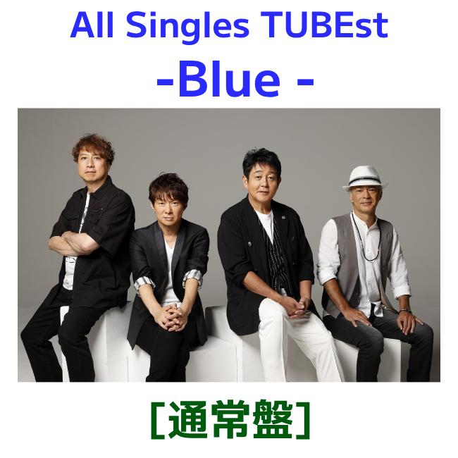通常盤 TUBE 3CD/All Singles TUBEst -Blue - 25/6/11発売【オリコン