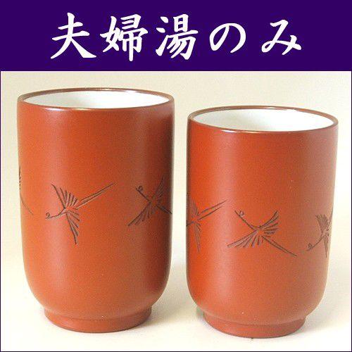 常滑焼 湯のみ セット 玉光作鶴彫 夫婦湯のみ ぎょっこうさくつるぼり
