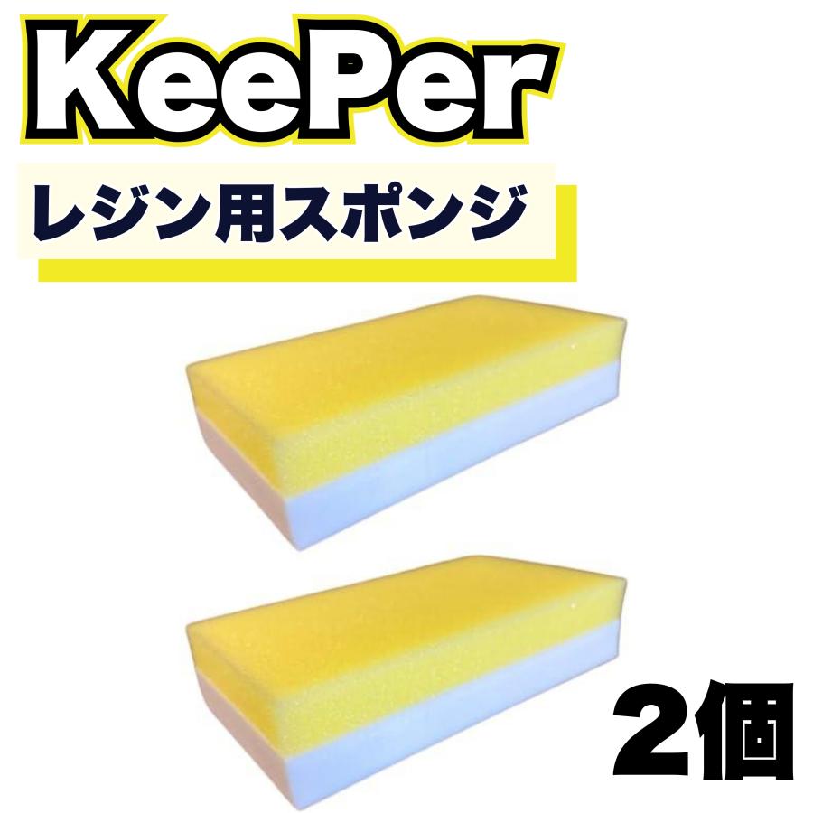 KeePer技研 レジン用スポンジ 傷つかない ハイブリッドレジン