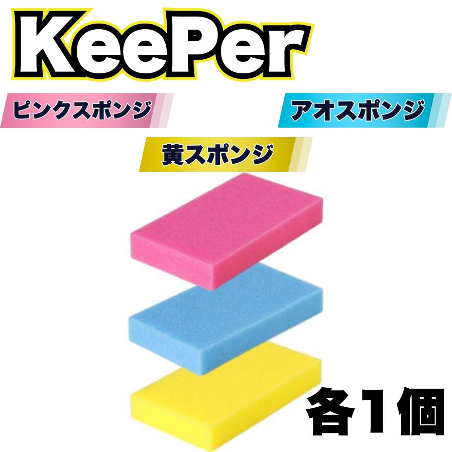 KeePer技研 KeePer 洗車 スポンジ 傷つかない 3種 キーパー