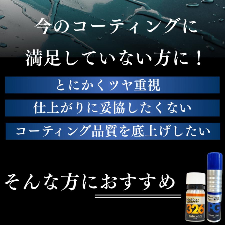 KeePer技研 EXキーパー vp326 プライマーガラス コーティング KeePer