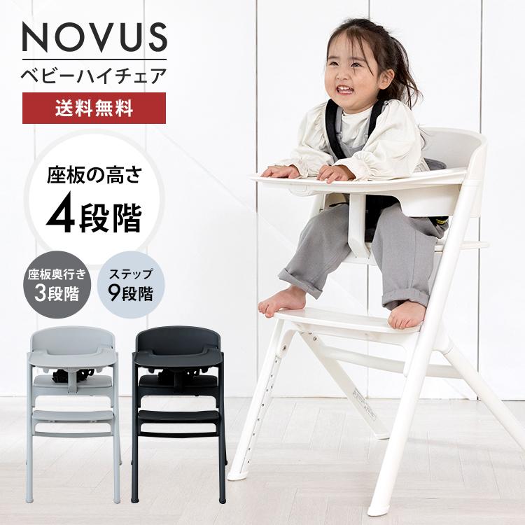 ヤトミ NOVUS ベビーチェア ハイチェア キッズ ベビー キッズチェア