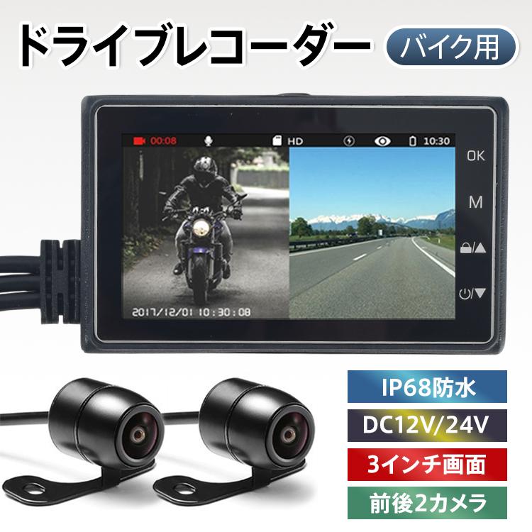 ドライブレコーダー 前後 ドラレコ バイク バイク用ドラレコ バイク