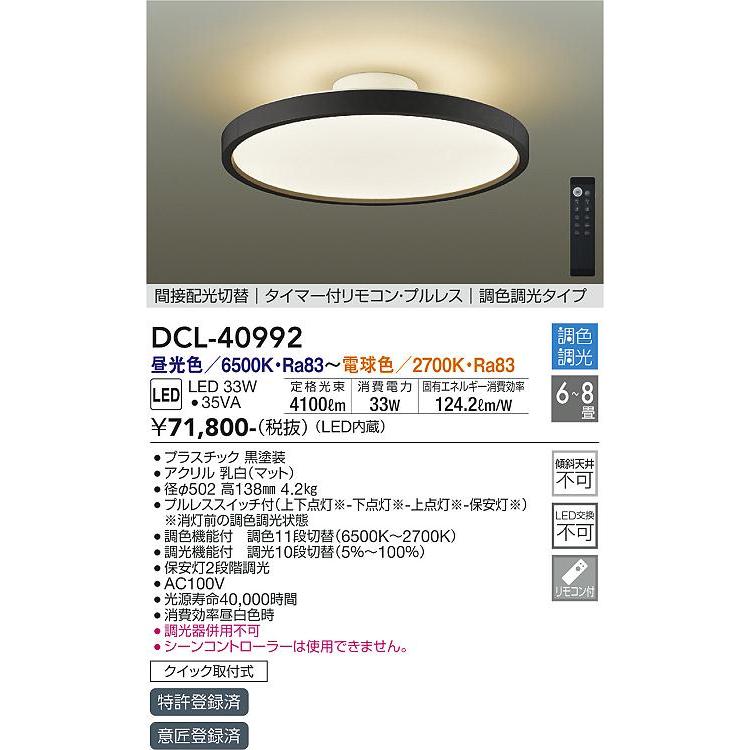 大光電機 安心のメーカー保証 【送料無料】DCL-40992 LED シーリング
