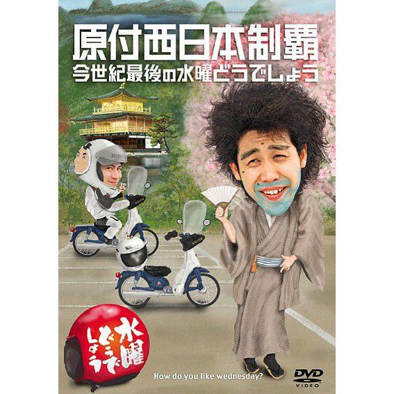 新品) 水曜どうでしょう DVD 第20弾 原付西日本制覇/今世紀最後の水曜