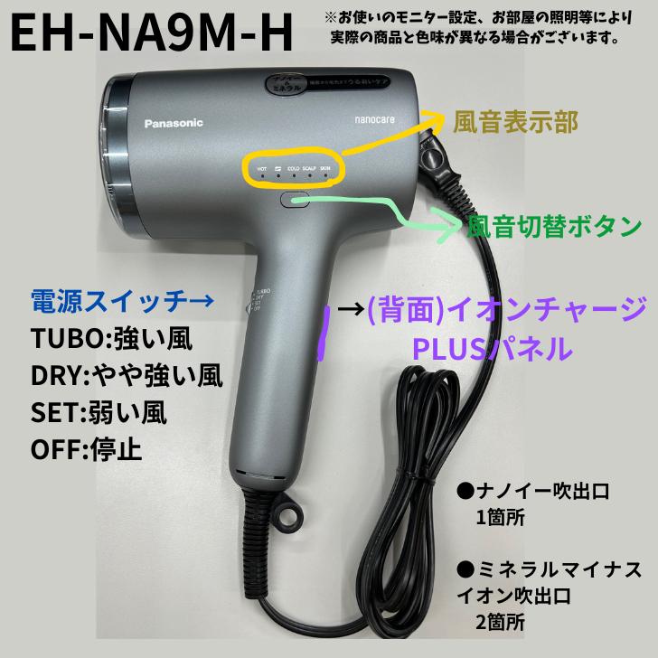 ナノケア パナソニック Panasonic ヘアドライヤー EH-NA9M【カラー2色