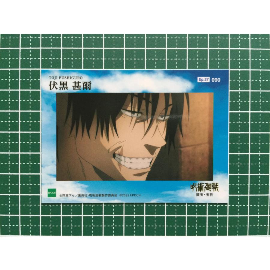 ☆EPOCH 2025 呪術廻戦 トレーディングカード 懐玉・玉折 #090 伏黒甚