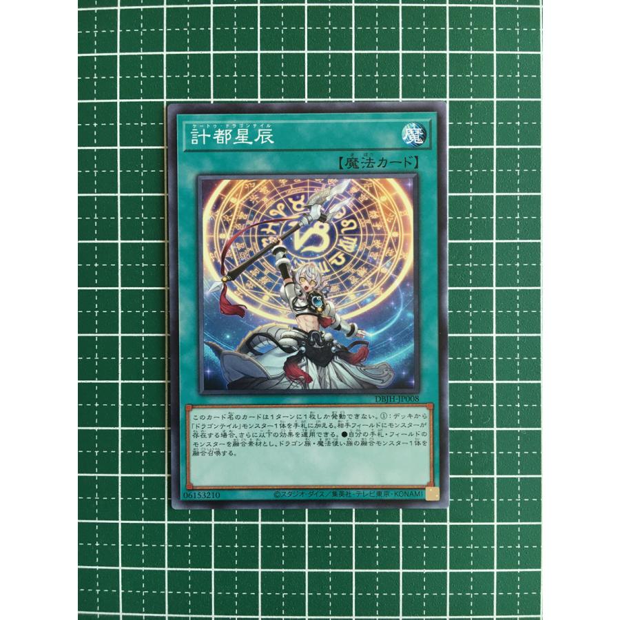 ☆遊戯王 OCG ジャスティス・ハンターズ #DBJH-JP008 計都星辰