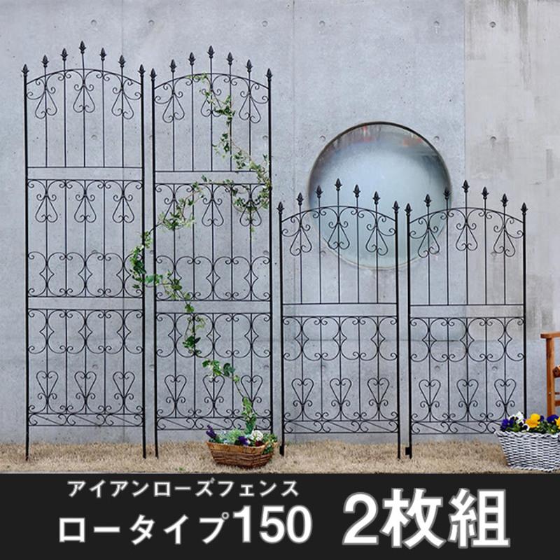 フェンス アイアンフェンス 2枚組 ロータイプ ガーデンフェンス