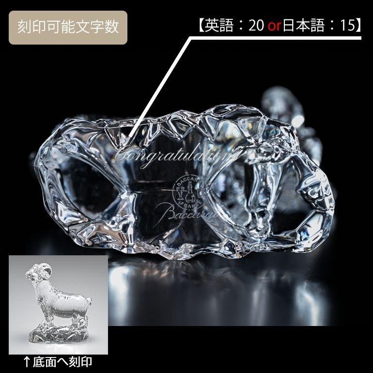 バカラ（Baccarat） クリスタルフィギュア ゾディアック 干支 未(羊