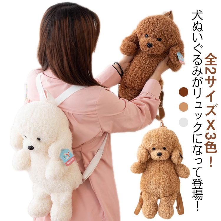 いぬ ぬいぐるみ アニマル ぬいぐるみリュック リュック バッグ イヌ