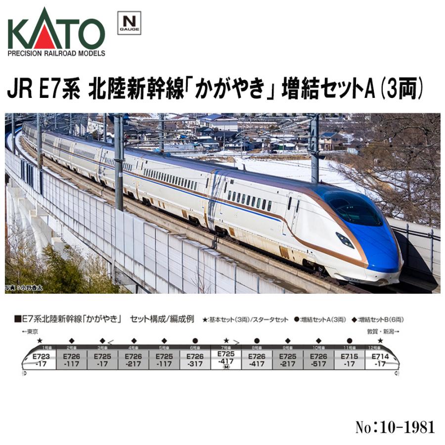No:10-1981 KATO JR E7系北陸新幹線「かがやき」増結セットA(3両) 鉄道