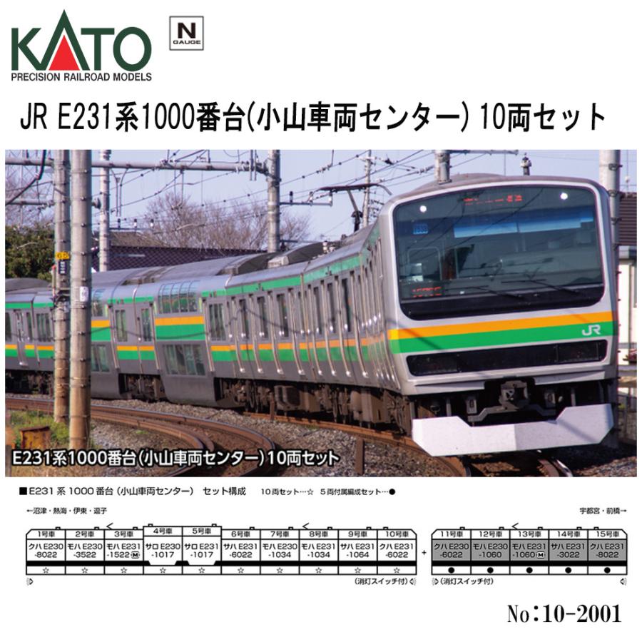 カトー（KATO） 即納 No:10-2001 KATO JR E231系1000番台 (小山車両