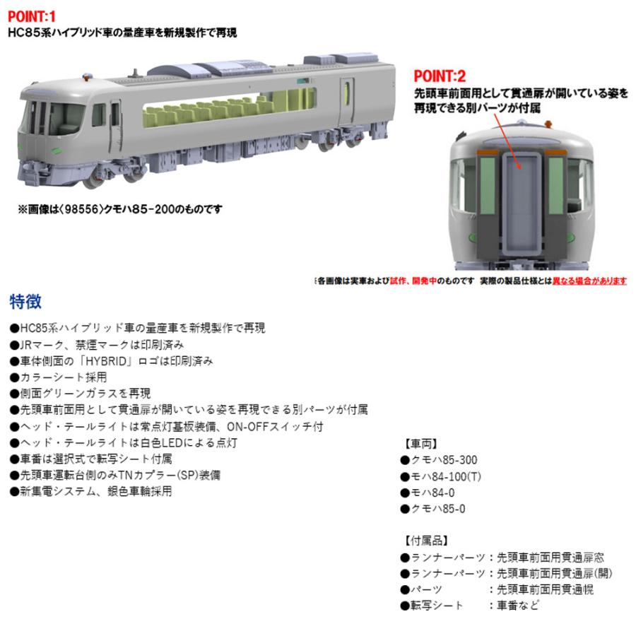 No:98557 TOMIX JR HC85系ハイブリッド車増結セットA(4両) 鉄道模型 N