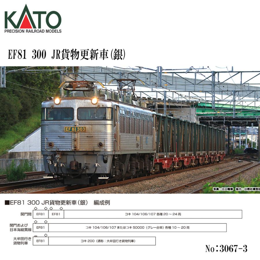 No:3067-3 KATO JR EF81 300 JR貨物更新車（銀） 鉄道模型 Nゲージ