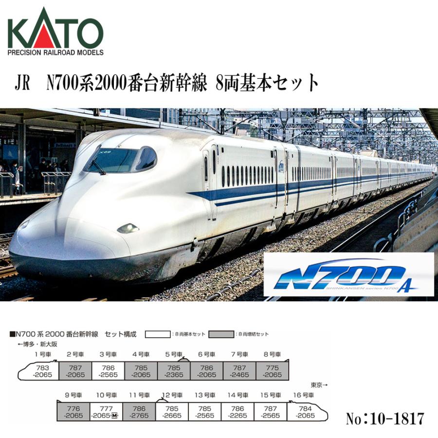 No:10-1817 KATO N700系2000番台新幹線 8両基本セット 鉄道模型 N