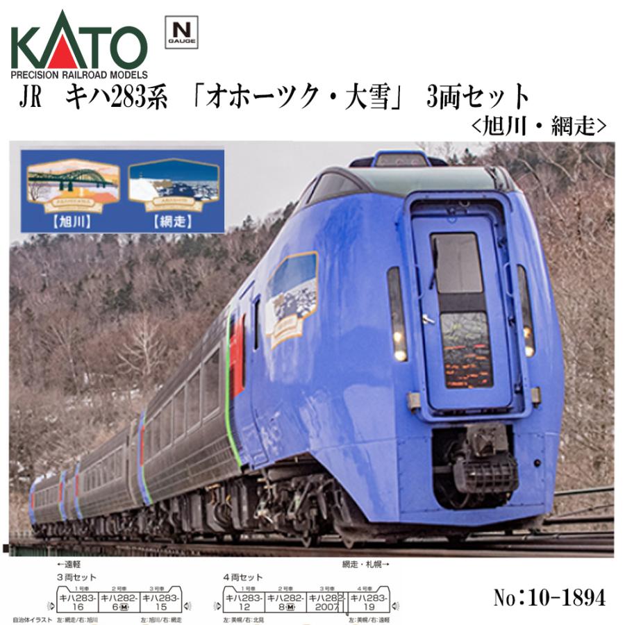 即納 送料無料】 10-1894 KATO キハ283系「オホーツク・大雪」3両