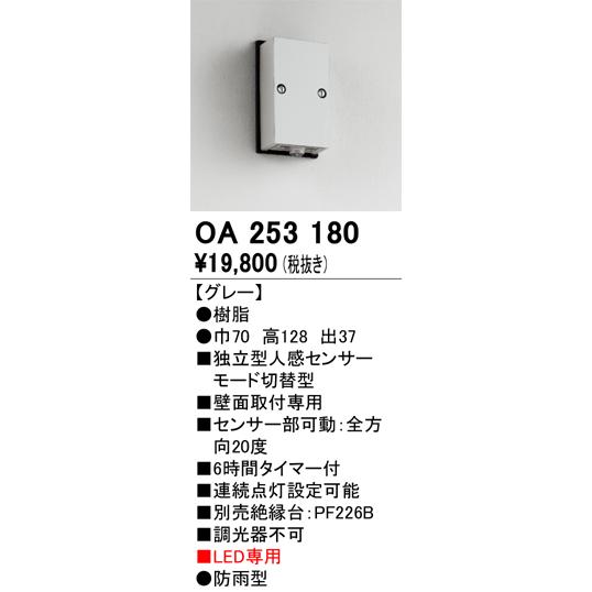 ODELIC（オーデリック） 屋外用独立型人感センサー 人感センサーモード