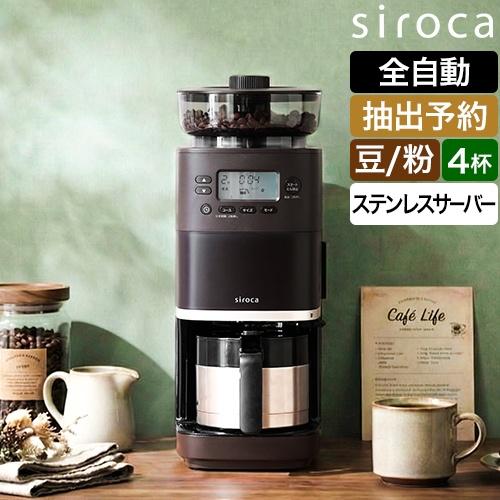 siroca（シロカ） 選べる豪華特典 コーン式全自動コーヒーメーカー