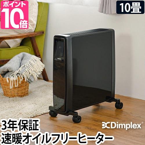 Dimplex（ディンプレックス） 選べる豪華特典 オイルヒーター フュー