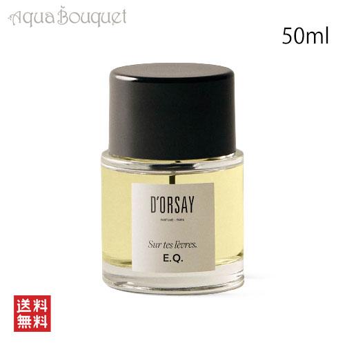 ドルセー E.Q. あなたの唇で オードパルファム ボディフレグランス