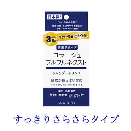 コラージュフルフル ネクスト シャンプー＆リンス すっきりさらさら