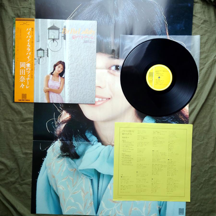 美盤 美ジャケ ポスター付 1978年 岡田奈々 LPレコード バイ・バイ